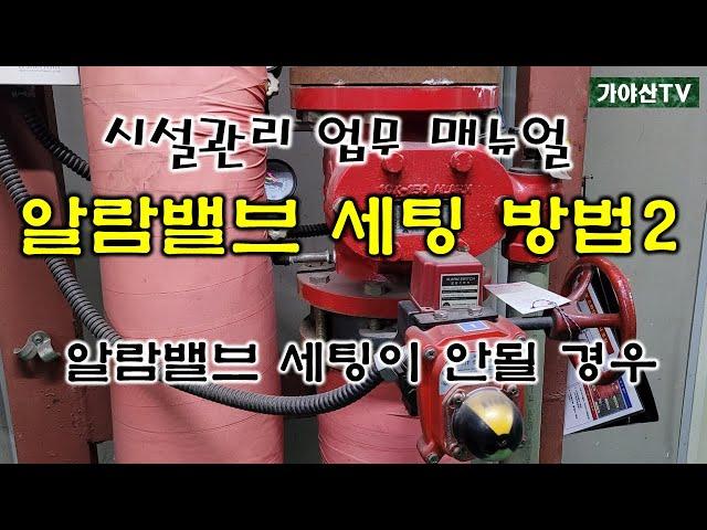 알람밸브의 세팅방법과 클래퍼 패킹교체