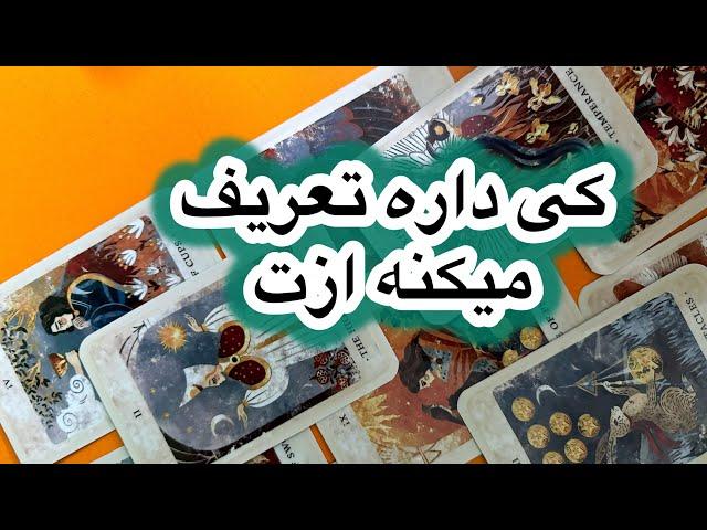 کی داره ازت تعریف و تمجید میکنه🩵فال تاروت فارسی