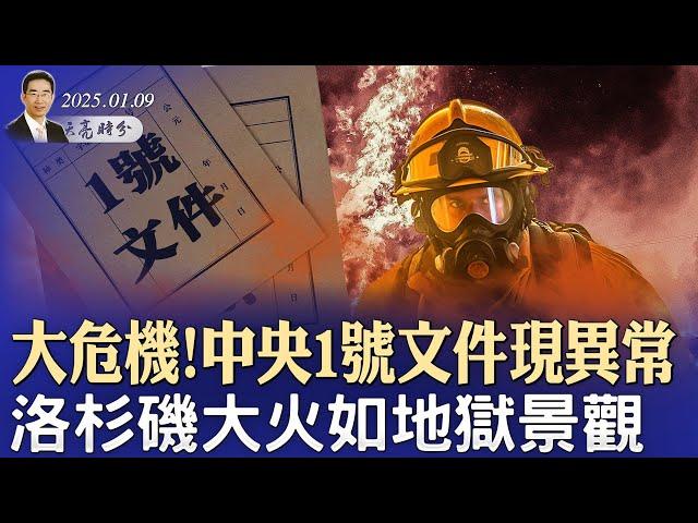 中央一號文件現異常，36年前大危機重現；洛杉磯大火如地獄景觀，到底是誰的錯？無法再拖延，川普封口費案明日宣判（政論天下第1505集 20250109）天亮時分