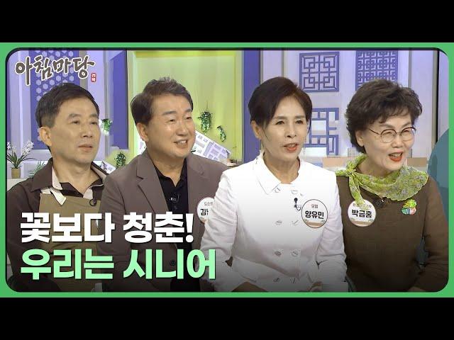 '인생은 60부터' 꽃보다 청춘! 우리는 시니어 | 아침마당 전북 240823