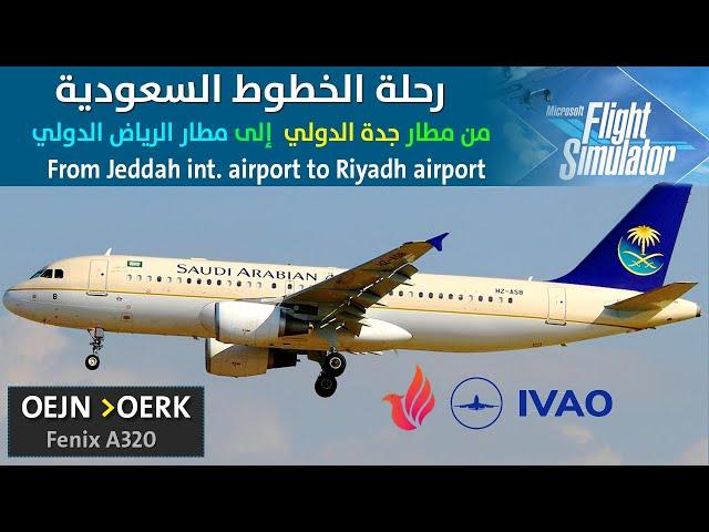 MSFS 2020 | IVAO| Fenix A320 From Jeddah to Riyadh FULL ATC |  الخطوط السعودية