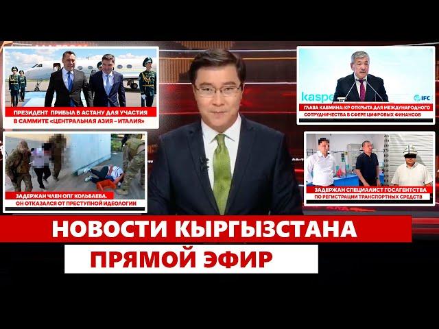 Новости Кыргызстана | Прямой эфир | 30.05.2025