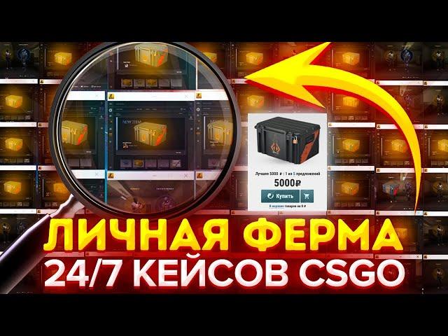 ФЕРМА IDLE CS:GO ФАРМ КЕЙСОВ