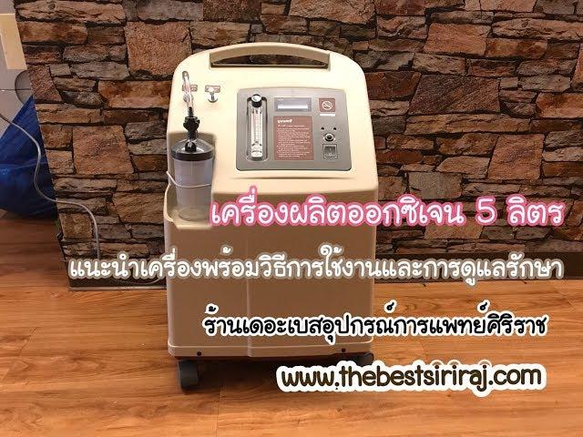 เครื่องผลิตออกซิเจน 5 ลิตร Yuwell /แนะนำวิธีการใช้งานและการดูแลรักษา