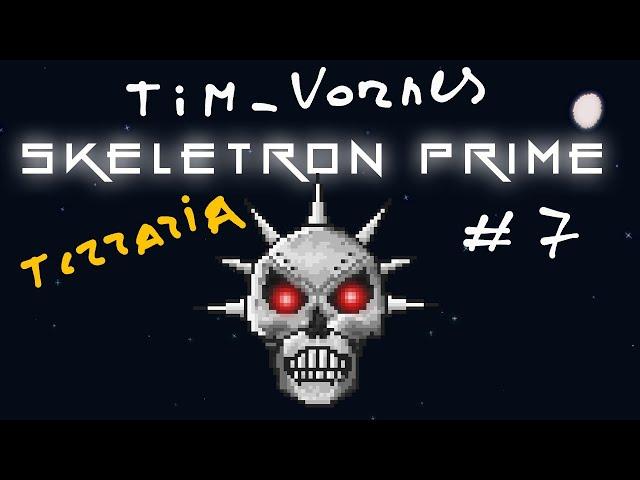 ОПТИЧЕСКИЙ ПОСОХ И СКЕЛЕТРОН ПРАЙМ Terraria #7