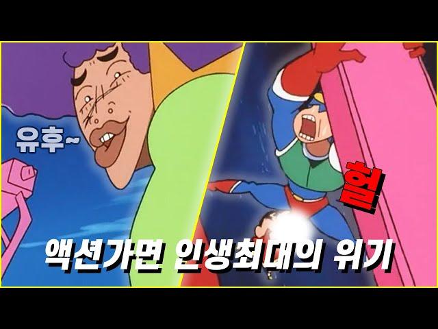 짱구:폭탄머리의 정글[액션가면형 죽겠어..?]