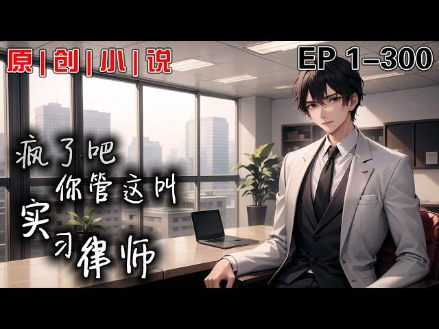 《瘋了吧，你管這叫實習律師》第1-300話：我本是戰無不勝的大律師張千勝，卻因一場意外附身到了一個小小的實習律師張偉的身上， 開啟了我的第二段律師生涯。