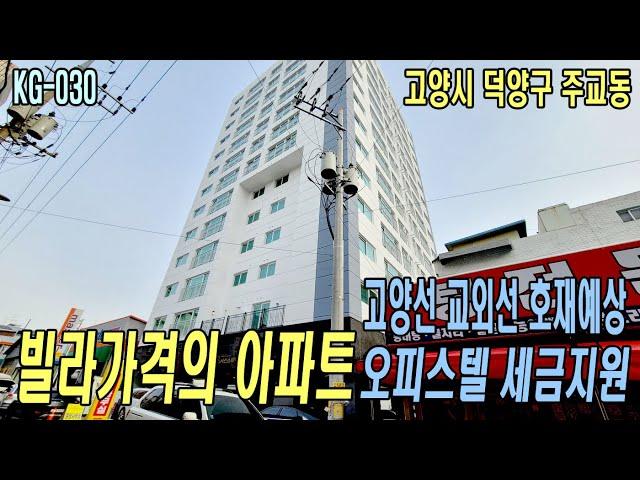 (KG-030)빌라 가격의 아파트/오피스텔 세대 세금지원//고양선,교외선 호재 예상지역/고양시청 도보5분/지하주차장~고양시 신축 아파트,오피스텔(주교동)현장을 소개합니다.#로또주택