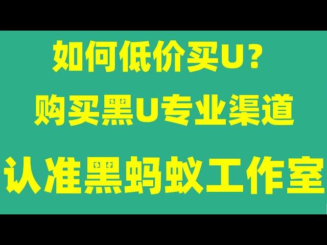 黑U怎么查询，黑U如何购买，黑U兑换渠道，搬砖项目2023 快速赚钱 网赚人民币 微客 网络项目 网络赚钱方法 上岸 出售黑u#如何把黑U洗白兑换成人民币，USDT如何搬砖套利，黑U进交易所会被冻结吗