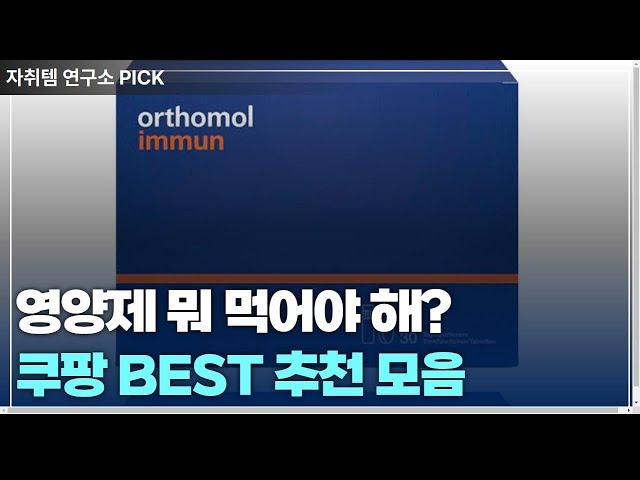 병원에 나가는 돈 아까우시면 영양제 드세요 제발.. | 쿠팡 영양제 추천 모음.zip
