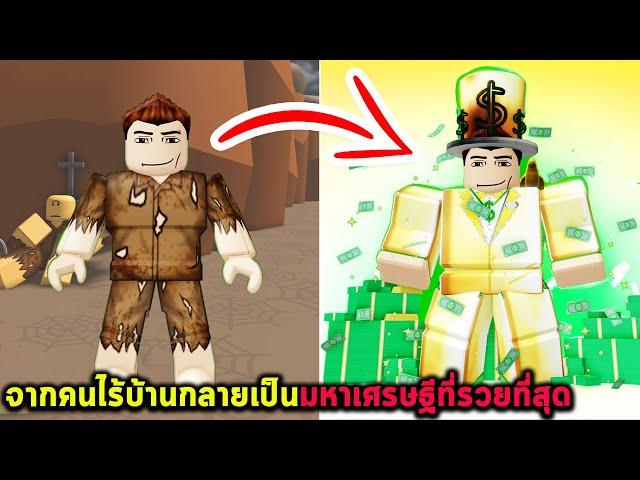 จากคนไร้บ้านกลายเป็นมหาเศรษฐีที่รวยที่สุด Roblox Get Richer Every Second