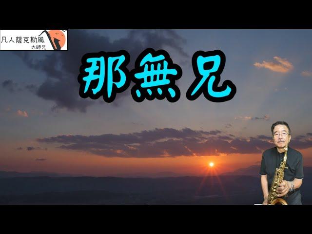 那無兄-凡人薩克斯風/朝陽演奏