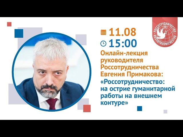 Онлайн-лекция «Россотрудничество: на острие гуманитарной работы на внешнем контуре»