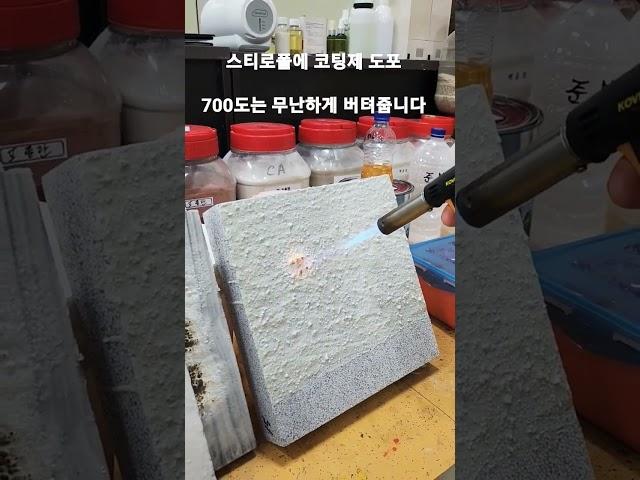 불에 타지않는 난연불연도료 스티로폼에 실험완료#불연#난연#무기질#파우슨