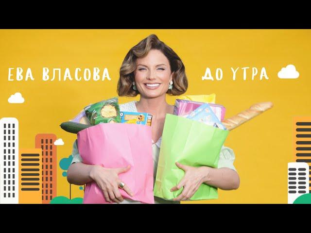 Ева Власова - До утра (ПРЕМЬЕРА)