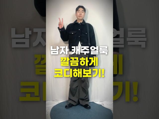 남자 캐주얼룩은 깔끔한 코디가 생명!