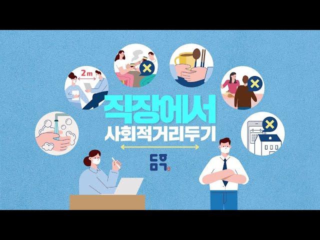 '사회적 거리두기' 꼭 실천해 주세요 | 직장인편