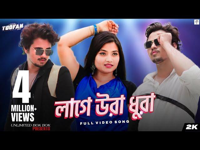 Laage Ura Dhura (লাগে উরা ধুরা)| Toofan | Shakib Khan, Pritom, Mimi, Raihan | Alpha-i | Chorki | SVF