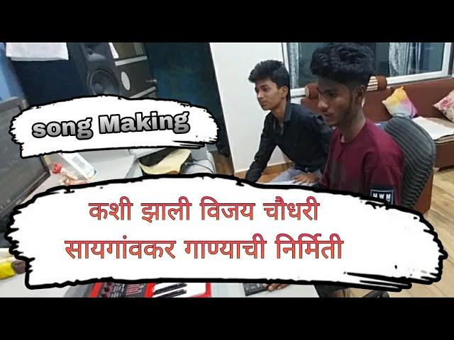 Vijay Chaudhary Sayagaonkar Song Making | Song Making Vijay Chaudhary Sayagaonkar | Lalit Saindane