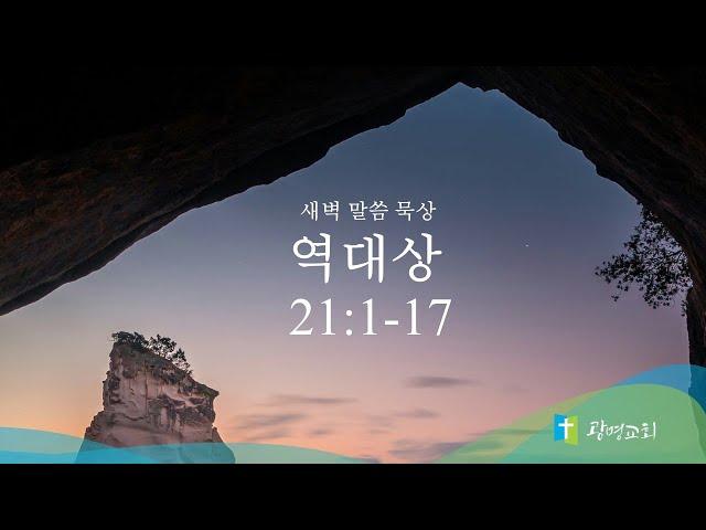 6월 20일(금) | 새벽예배 | 역대상 강해 | 서주성 목사 | 광명교회