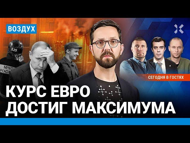 ️Взрыв в Москве: погиб человек. Евро пробил потолок. Рекордные траты на войну | ВОЗДУХ