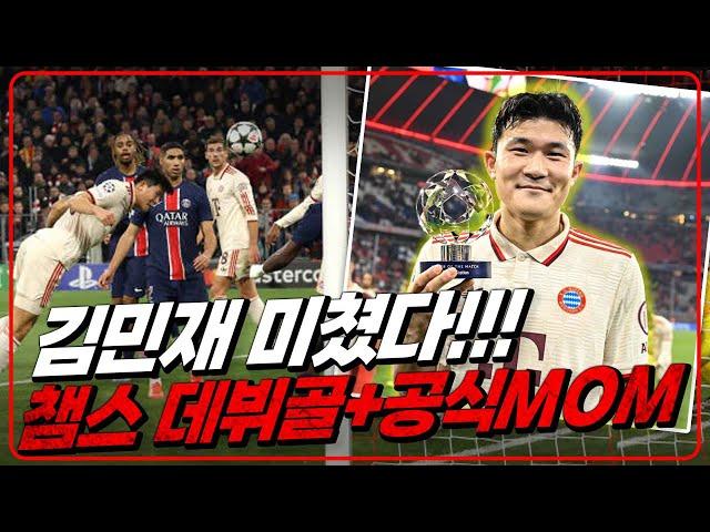 (후토크) 김민재 이강인 앞에서 챔스 데뷔골+공식 MOM+최고평점 ‘올킬’ [바이에른뮌헨vs파리]