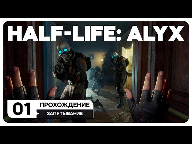 Half-Life: Alyx - СТРИМ 1 В VR