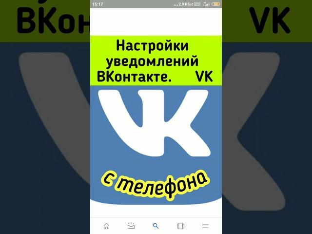 Настройки уведомлений ВКонтакте .VK. Вы будете в курсе всех новостей.