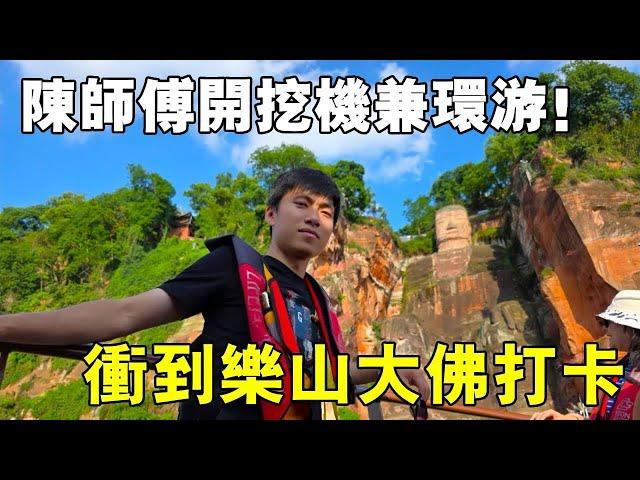 Master Chen operates an excavator while wandering through Sichuan and Chongqing! Arrives at Leshan