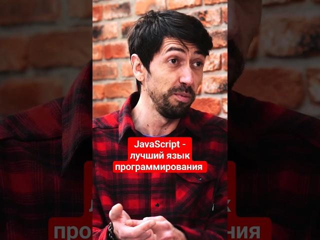 JavaScript - лучший язык программирования #айтиборода #javascript @larchanka