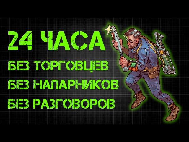 24 часа в FALLOUT 4, но мой персонаж ИЗГОЙ