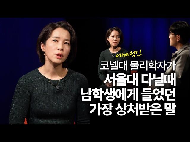 [책이벤트] 낮은 자존감과 죄책감을 깨는 방법 | 김은아 코넬대학교 물리학과 교수 w/ 구범준 PD | #과학자 #자존감 #죄책감 | 세바시 나머지 45 ep.71