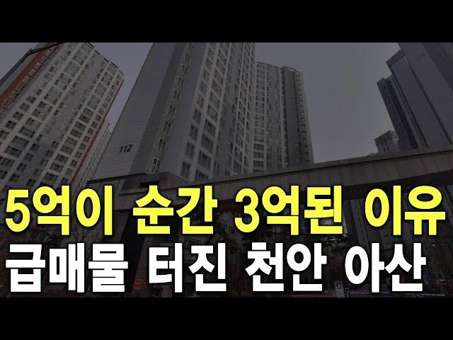 급매물 터진 천안 아산 5억이 순간 3억된 이유