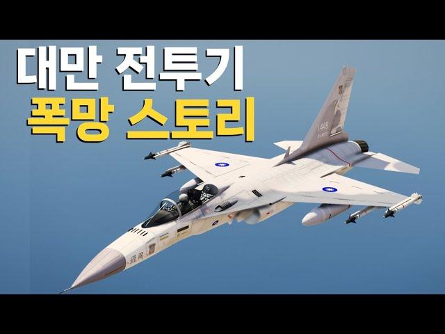 앞서가다 존재감 사라진 대만 전투기 근황 : F-CK-1 징궈(경국호) 이야기