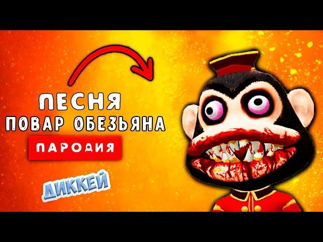 Песня Клип ПОВАР ОБЕЗЬЯНА | Rasa - Пчеловод ПАРОДИЯ / SCP Chef Monkey / Dark Deception