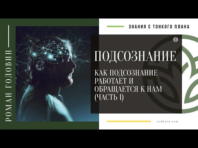 ПОДСОЗНАНИЕ. Как подсознание работает и обращается к нам (ЧАСТЬ 1)