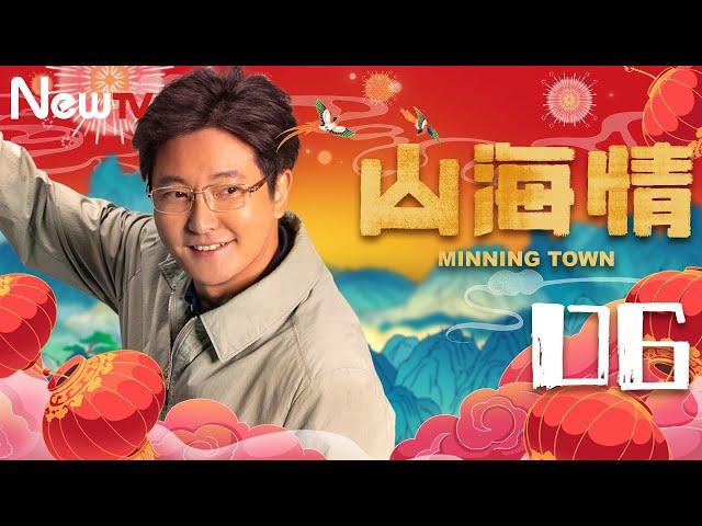 【ENG SUB 方言版】山海情 06丨Minning Town 06（领衔主演：黄轩 特别出演：张嘉益、闫妮 、黄觉、姚晨、陶红、王凯）