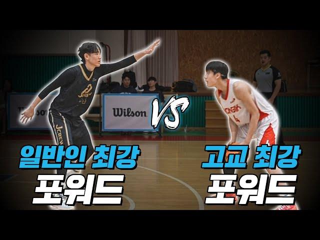 고교 최강 vs 일반인 최강! KBL 신인드래프트 1순위의 1대1 실력ㅣEP5. 너의 클라스를 보여줘