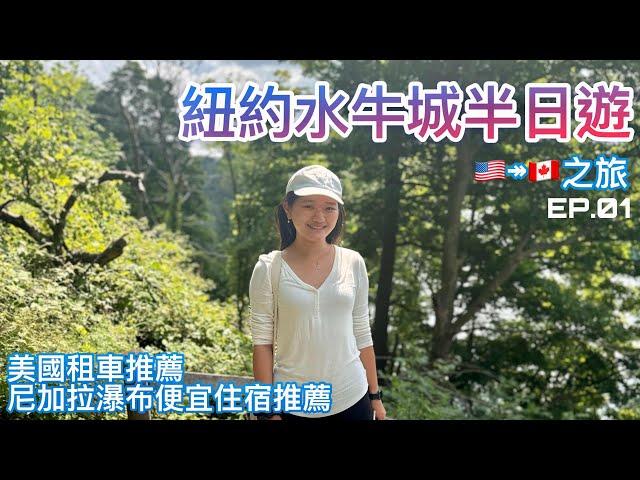 紐約水牛城半日遊| 開車到加拿大 | 加拿大便宜去法 |紐約到多倫多 |trip to NY Buffalo (CC Subtitles