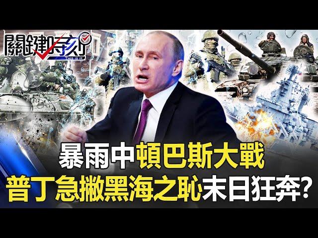 【烏俄開戰】天不時、地不利！？暴雨中頓巴斯大戰 普丁急撇黑海之恥的末日狂奔！？【關鍵時刻】20220419-1 劉寶傑 黃世聰 李正皓 梁東屏 姚惠珍 吳子嘉