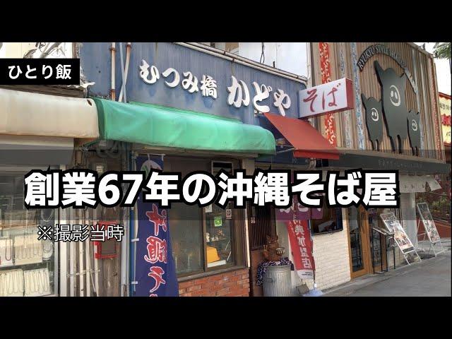 むつみ橋かどや｜沖縄そば｜創業67年！安く手軽にをモットーに２世代続く国際通り中央交差点に佇む老舗沖縄そば屋｜ひとり飯｜沖縄食堂