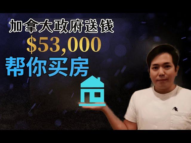 加拿大政府送钱救楼市 | 零利率房贷 | 每个家庭最多可以申请 $53,000