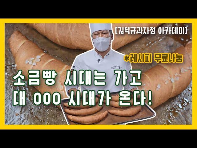 소금빵을 이을 OO빵 김덕규 과자점에 떴다?!