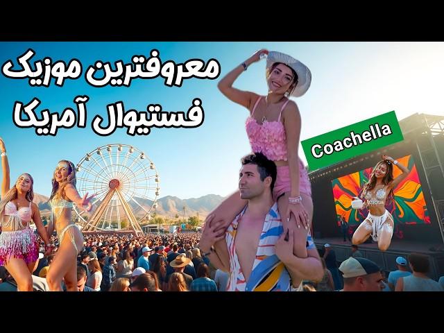 Coachella 2024  رفتیم معروف ترین فستیوال موسیقی آمریکا! سه روز کنسرت وسط صحرای کالیفرنیا