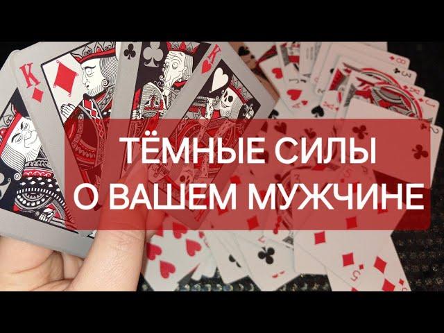 Тёмные Силы расскажут про истинное отношение мужчины к вам‼️