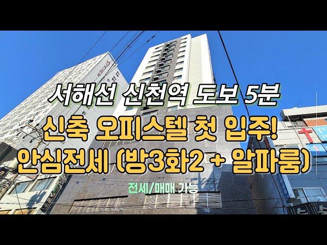 [신천동신축빌라][역세권오피스텔전세] 서해선 신천역 도보 5분 / 신축오피스텔 첫 입주! 안심전세(방3화2 + 알파룸)