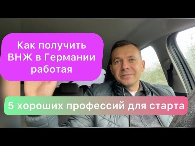 Как получит ВНЖ в Германии | пять хороших профессий для работы в Германии