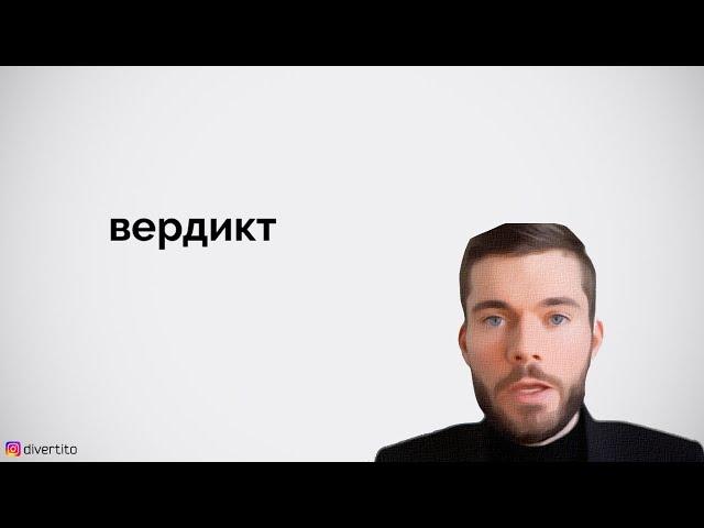 вердикт.