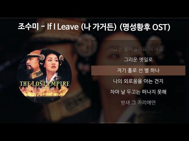 조수미 - If I Leave (나 가거든) [명성황후 OST) [가사/Lyrics]