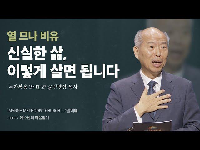 만나교회 [주일예배] 얼마나 남겼느냐? vs 얼마나 신실했느냐? / 김병삼 목사 | 누가복음 19:11-27